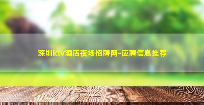 深圳ktv酒店夜场招聘网-应聘信息推荐